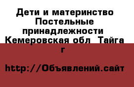 Дети и материнство Постельные принадлежности. Кемеровская обл.,Тайга г.